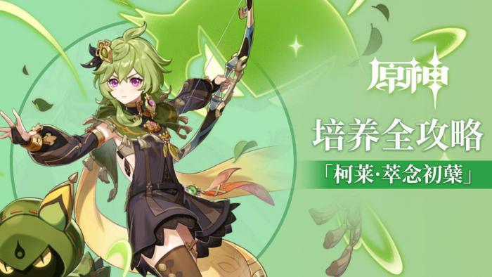 原神柯莱值得培养吗1