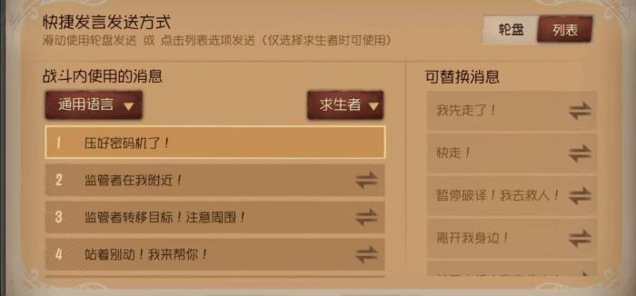 第五人格快捷发言对应哪些信息1