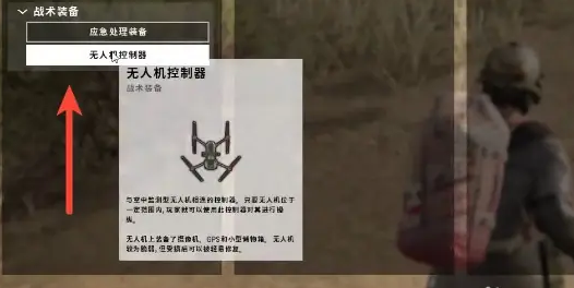 绝地求生无人机可以携带哪些物品1