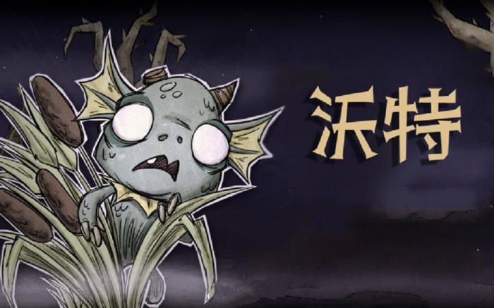 饥荒沃特机制是什么1