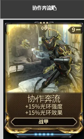 星际战甲手游协作奔流强度评测｜实战表现、配装建议与适用场景分析2