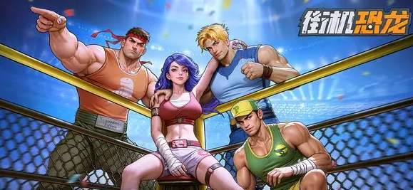 街机恐龙手游连招技巧全解析1