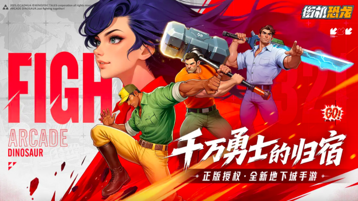 街机恐龙手游好玩吗1