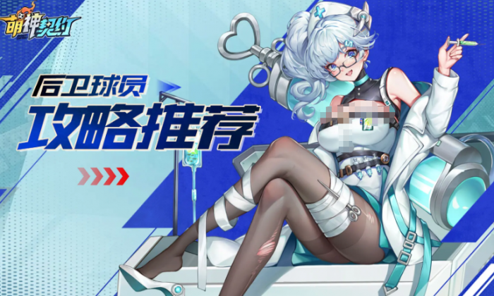 萌神契约后卫推荐1