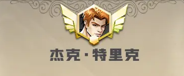 街机恐龙手游白人角色解析3