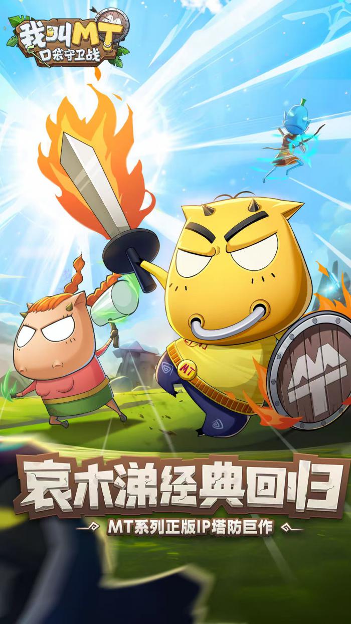 我叫MT口袋守卫战是什么游戏1