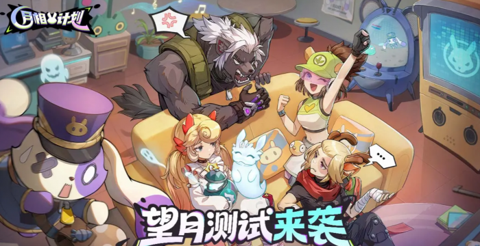 月相计划怎么玩比较好1