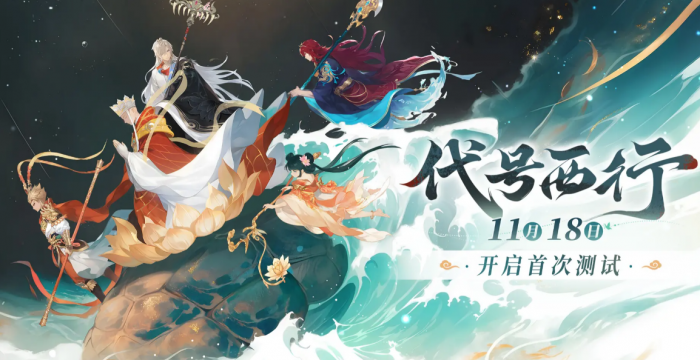 代号西行是什么游戏1