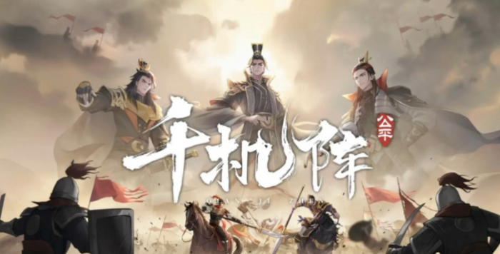 千机阵锦囊阵容搭配推荐1