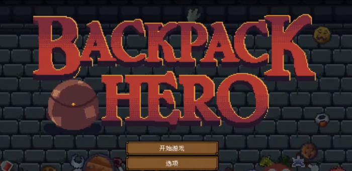 背包英雄手机版武器怎么用1