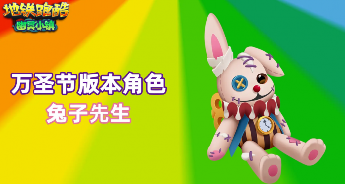 地铁跑酷万圣节版本上线2