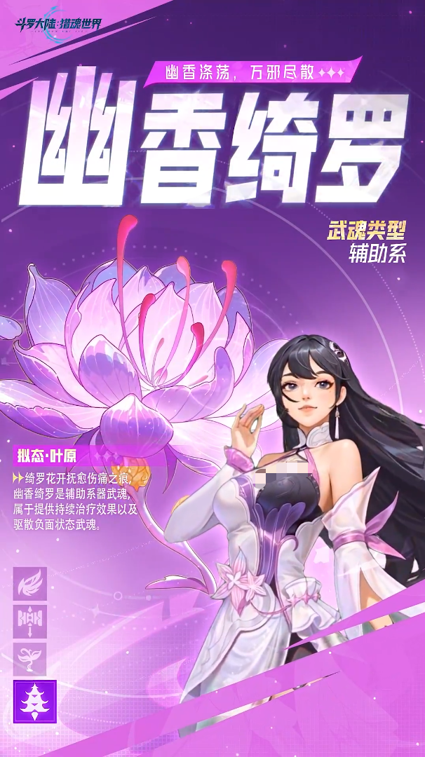 斗罗大陆猎魂世界幽香绮罗怎么样1