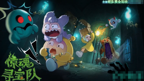 蛋仔派对惊魂寻宝队怎么玩1