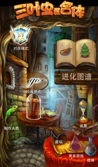 三叶虫爱合体好玩吗3