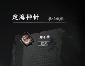 下一站江湖2定海神针获取方法2