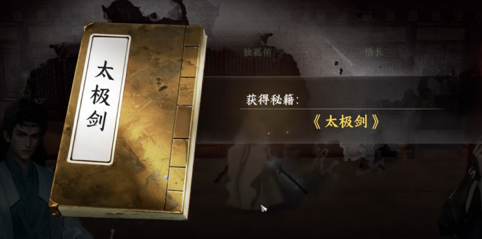 下一站江湖2太极剑获取攻略2