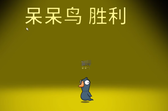 鹅鸭杀呆呆鸟角色解析1