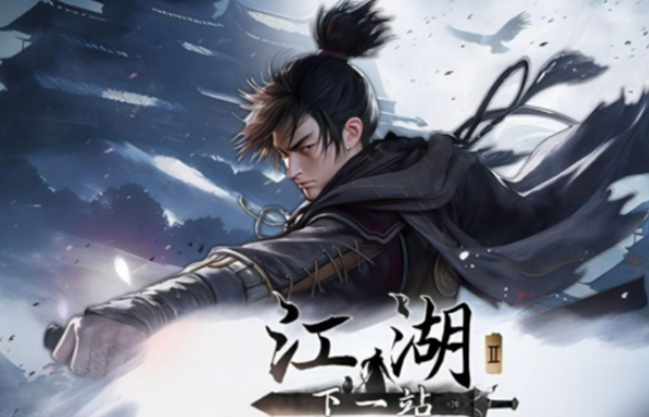 下一站江湖2斜风细雨剑获取攻略1