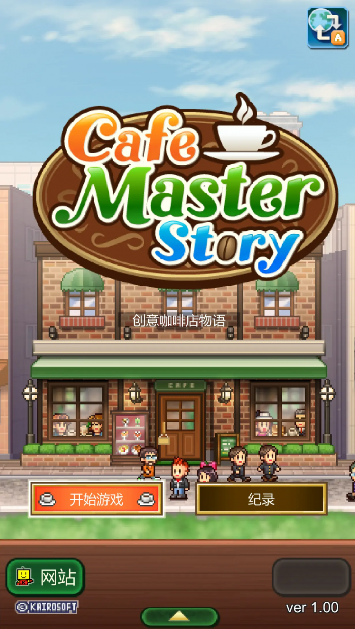 创意咖啡店物语汉化版怎么样2