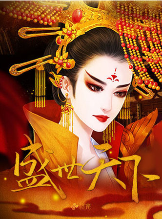 盛世天下什么时候上线4