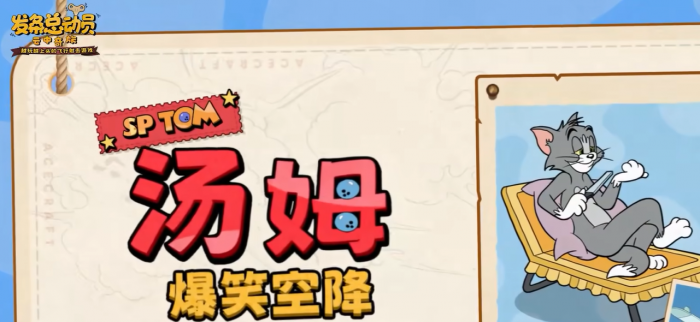 发条总动员猫和老鼠联动了什么4