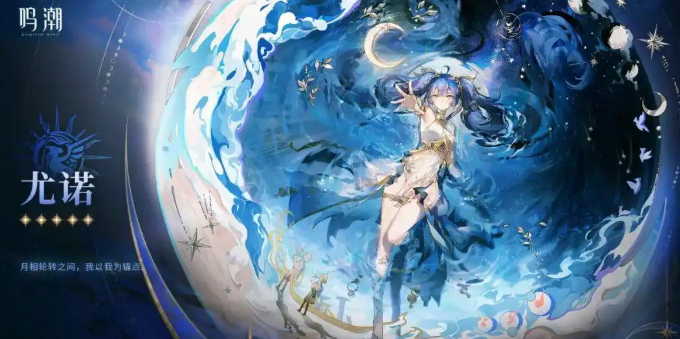 鸣潮尤诺介绍1