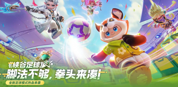 元梦之星峡谷足球玩法介绍1