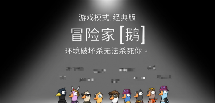 鹅鸭杀冒险家怎么玩1