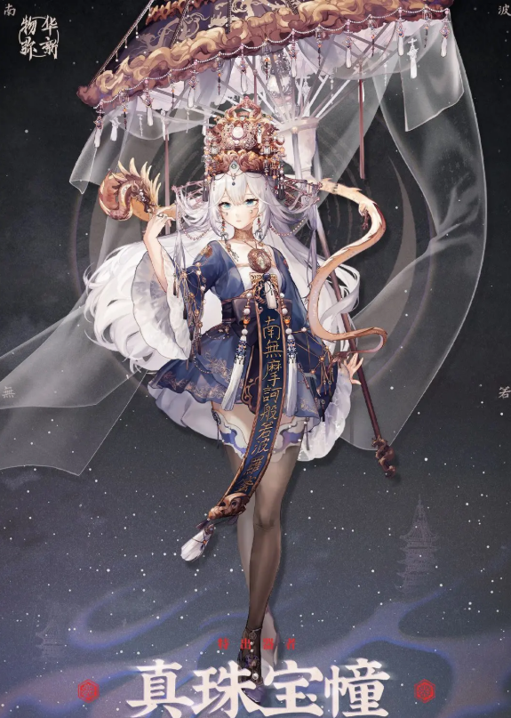 物华弥新真珠宝幢介绍1