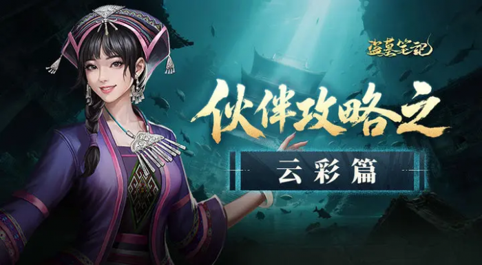 盗墓笔记云彩怎么样1