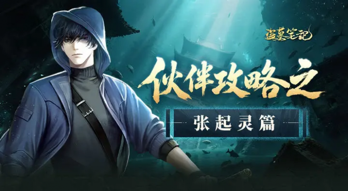 盗墓笔记手游张起灵怎么玩1