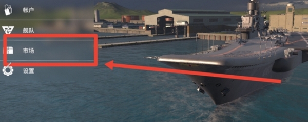 现代战舰怎么卖掉战舰1