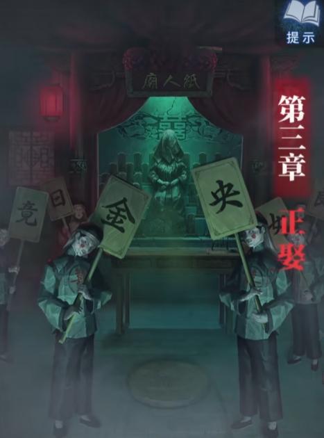 纸嫁衣8第三章攻略1