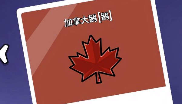 鹅鸭杀身份介绍3