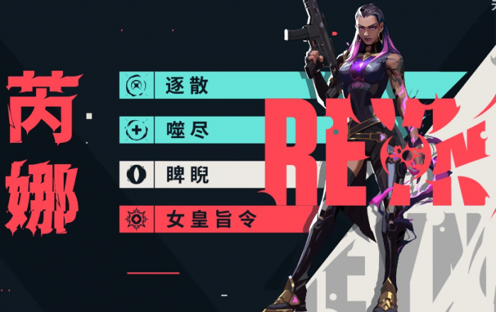 无畏契约手游芮娜怎么玩1