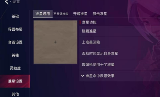 无畏契约手游准星怎么修改3