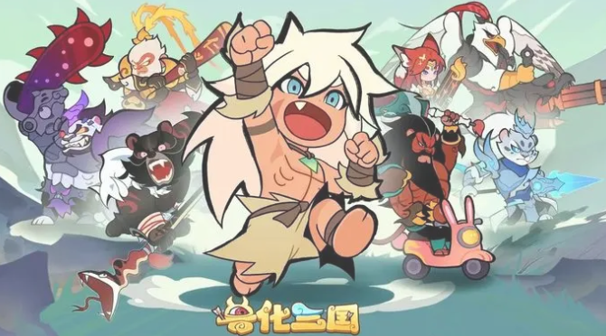 兽化三国最强阵容推荐1