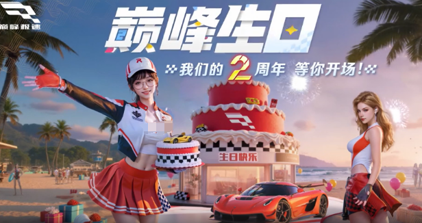 巅峰极速2周年庆介绍1