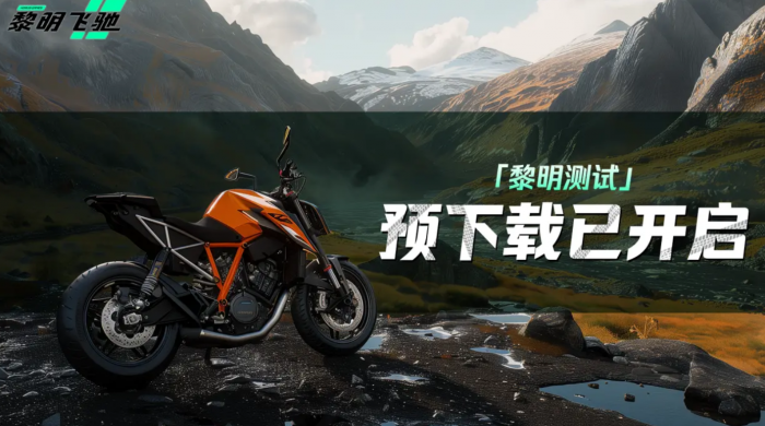 黎明飞驰免费车辆解锁版下载途径3