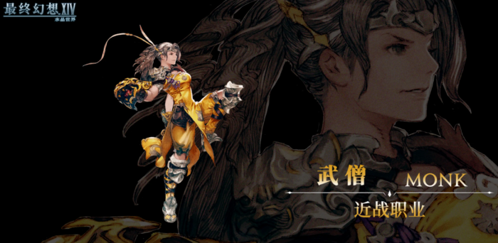 最终幻想14水晶世界武僧怎么玩1
