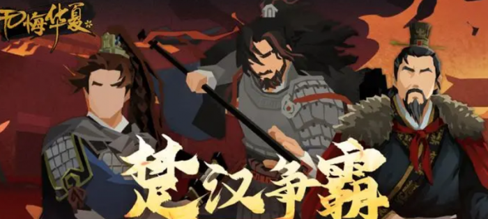 无悔华夏楚汉争霸什么时候上线1