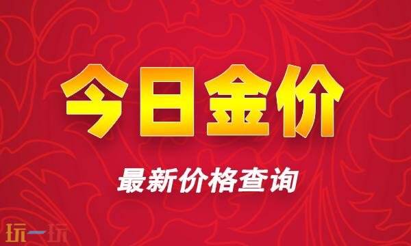 今日金价更新实时行情查询1