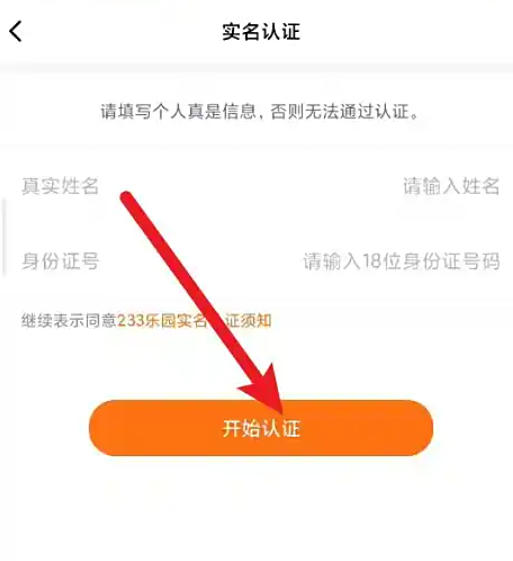 233乐园怎么实名认证4