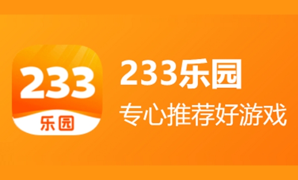 233乐园怎么删除游戏1