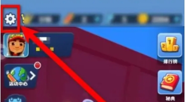 地铁跑酷怎么切换账号2