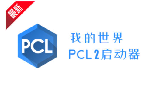我的世界PCL2启动器怎么更换版本1
