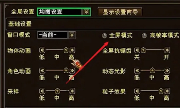 新天龙八部怎么设置全屏4