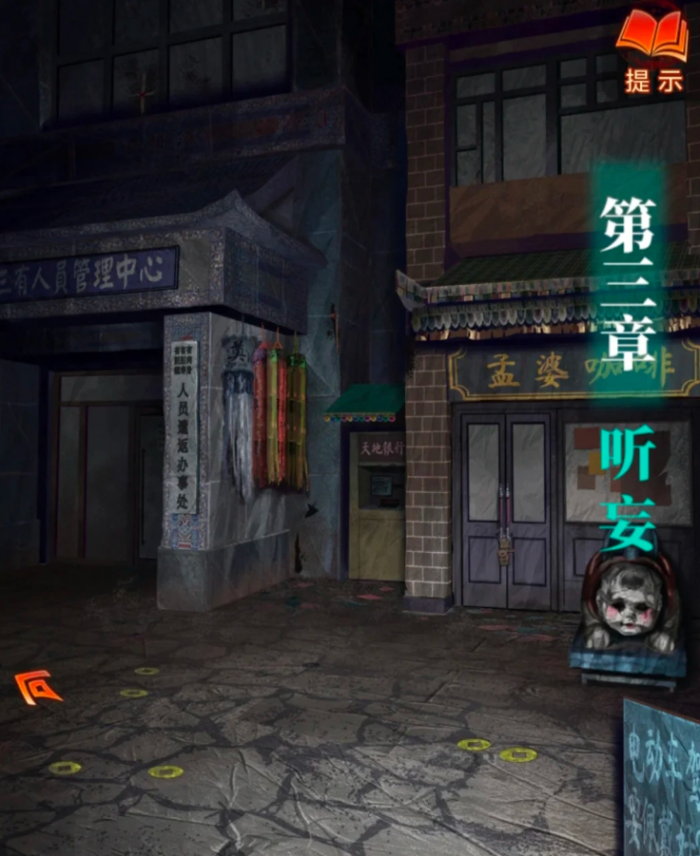 纸嫁衣7第三章听妄怎么通关1