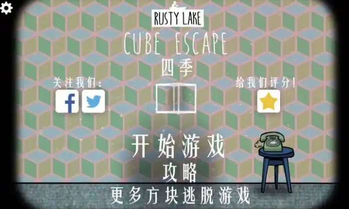 逃离方块四季秋冬怎么通关_逃离方块四季中文版