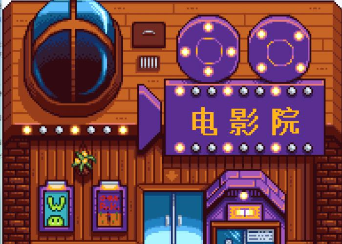 星露谷物语如何开启电影院_星露谷物语怎么弄电影院